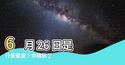 6月26是什麼星座